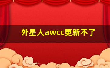 外星人awcc更新不了