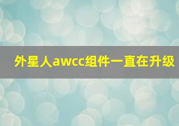 外星人awcc组件一直在升级