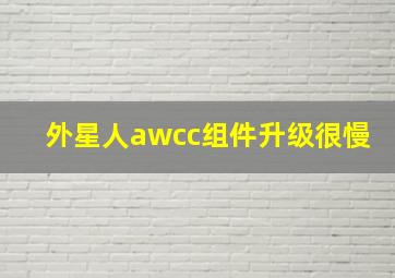 外星人awcc组件升级很慢