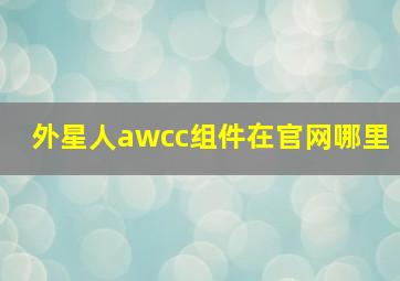 外星人awcc组件在官网哪里