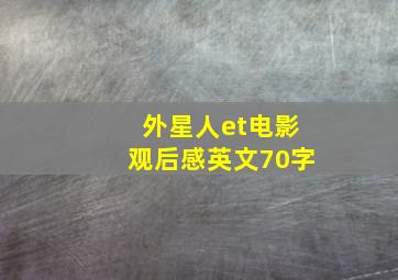 外星人et电影观后感英文70字