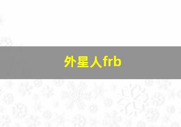 外星人frb