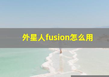 外星人fusion怎么用