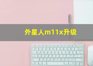 外星人m11x升级