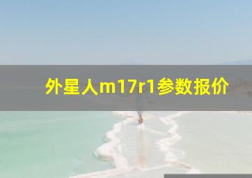 外星人m17r1参数报价