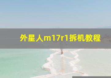 外星人m17r1拆机教程