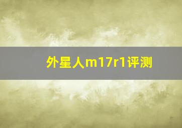 外星人m17r1评测