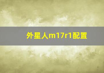 外星人m17r1配置