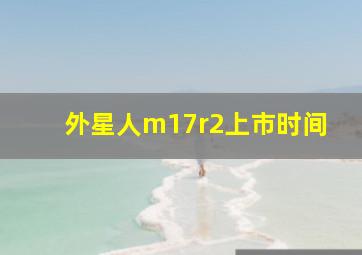 外星人m17r2上市时间