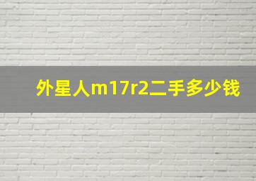 外星人m17r2二手多少钱