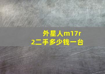 外星人m17r2二手多少钱一台