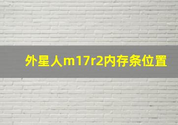 外星人m17r2内存条位置