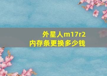 外星人m17r2内存条更换多少钱