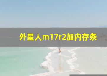 外星人m17r2加内存条