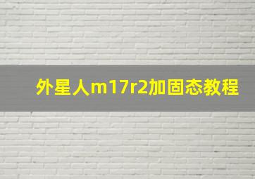 外星人m17r2加固态教程