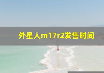 外星人m17r2发售时间