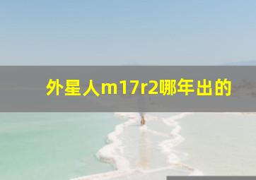 外星人m17r2哪年出的