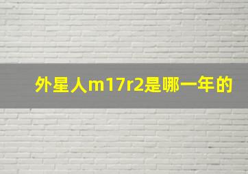 外星人m17r2是哪一年的