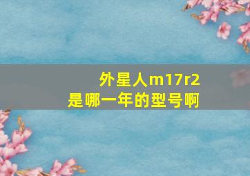 外星人m17r2是哪一年的型号啊