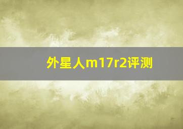 外星人m17r2评测