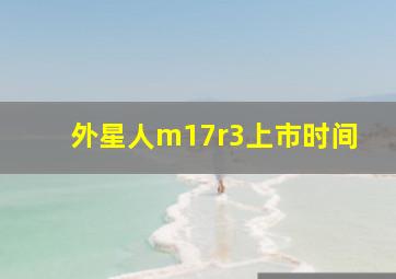 外星人m17r3上市时间