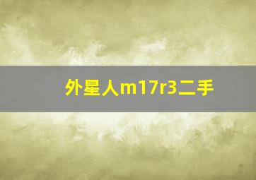 外星人m17r3二手