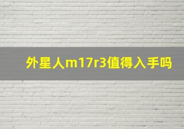 外星人m17r3值得入手吗