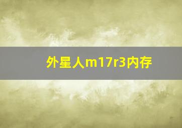 外星人m17r3内存