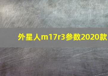 外星人m17r3参数2020款