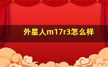 外星人m17r3怎么样