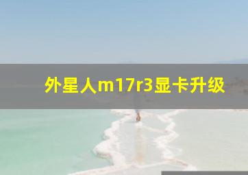 外星人m17r3显卡升级