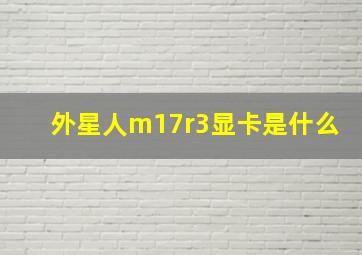 外星人m17r3显卡是什么