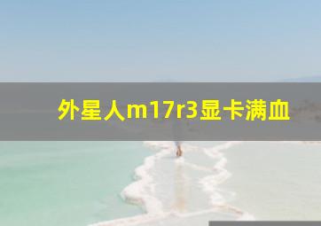 外星人m17r3显卡满血