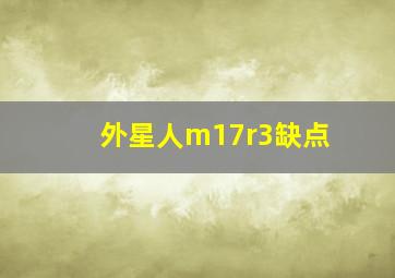 外星人m17r3缺点