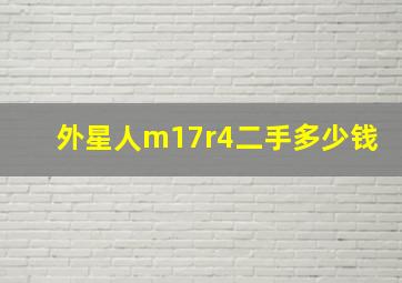 外星人m17r4二手多少钱