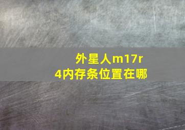 外星人m17r4内存条位置在哪