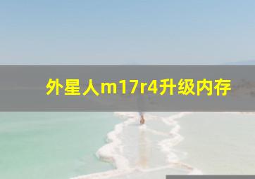 外星人m17r4升级内存