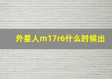 外星人m17r6什么时候出