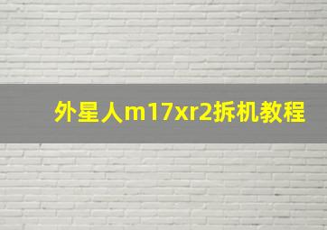 外星人m17xr2拆机教程