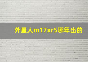 外星人m17xr5哪年出的