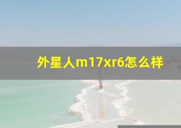 外星人m17xr6怎么样