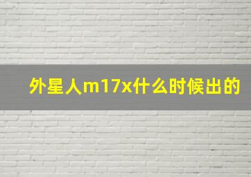 外星人m17x什么时候出的