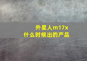 外星人m17x什么时候出的产品