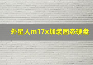 外星人m17x加装固态硬盘