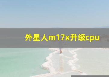 外星人m17x升级cpu