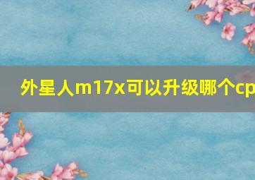 外星人m17x可以升级哪个cpu