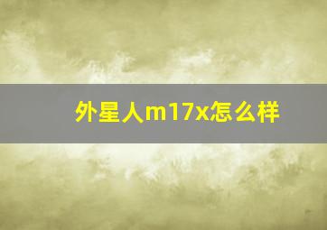 外星人m17x怎么样