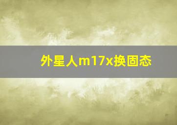 外星人m17x换固态