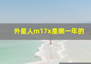 外星人m17x是哪一年的