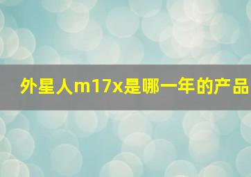 外星人m17x是哪一年的产品